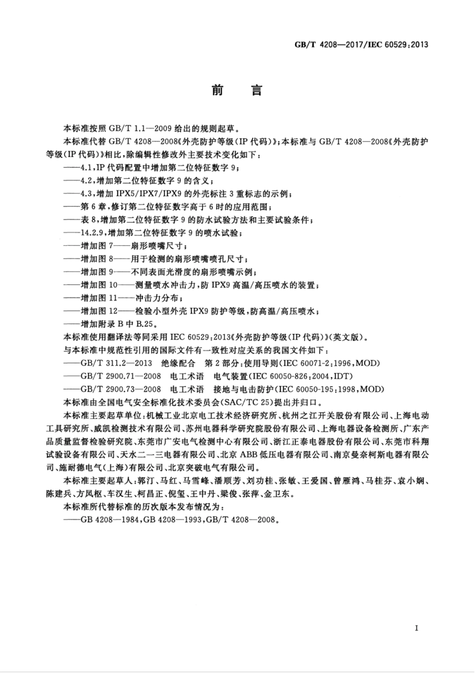 GBT 4208-2017 外壳防护等级(IP代码).pdf_第3页