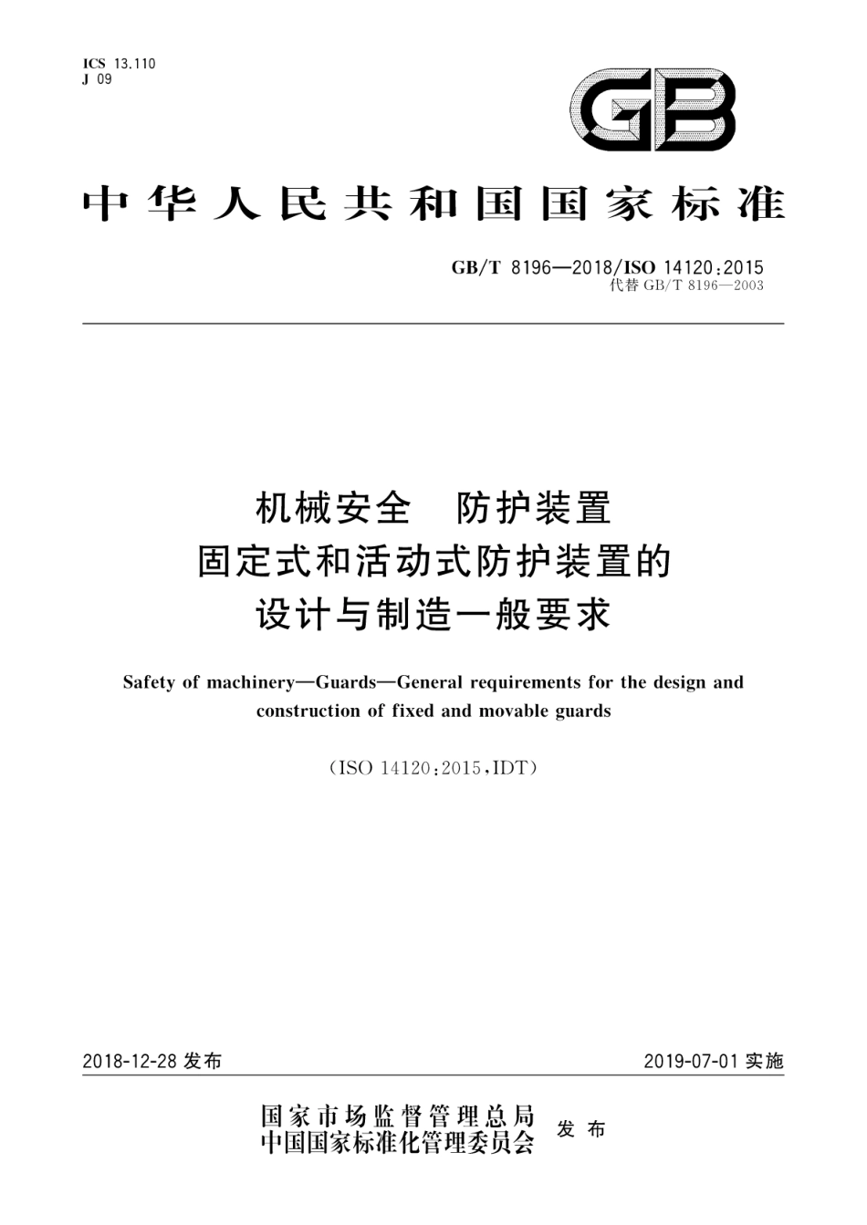 GBT 8196-2018机械安全 防护装置 固定式和活动式防护装置的设计与制造一般要求.pdf_第1页