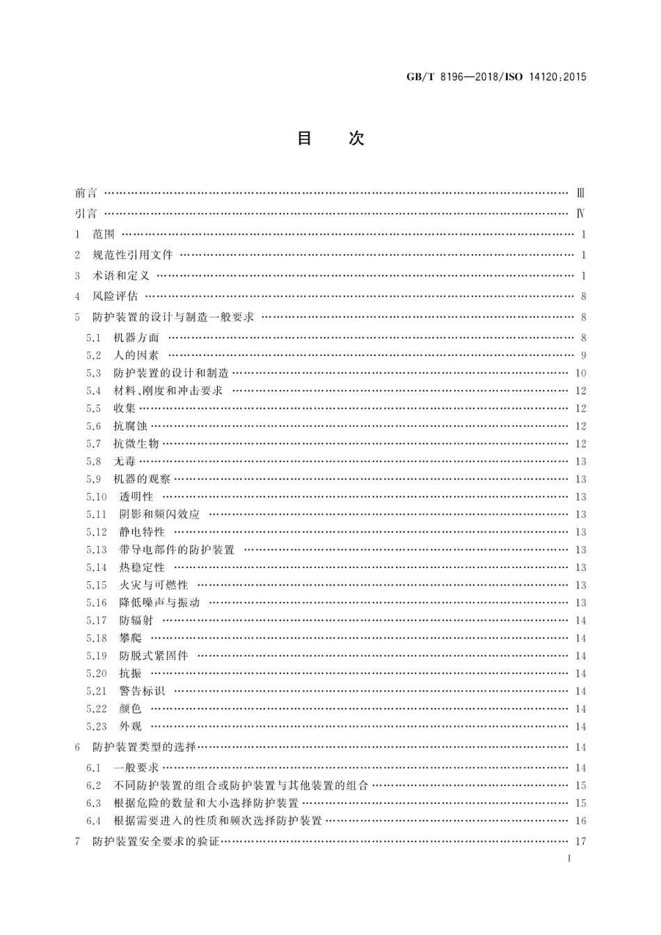 GBT 8196-2018机械安全 防护装置 固定式和活动式防护装置的设计与制造一般要求.pdf_第3页