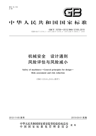 GB-T 15706-2012 机械安全设计通则风险评估与风险减小.pdf