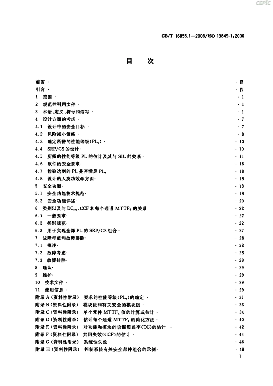 GBT 16855.1-2008 机械安全 控制系统有关安全部件 第1部分：设计通则.pdf_第2页