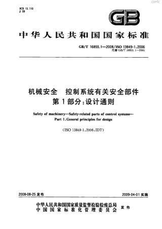 GBT 16855.1-2008 机械安全 控制系统有关安全部件 第1部分：设计通则.pdf