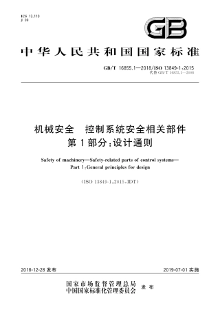 GB-T 16855.1-2018 机械安全控制系统安全相关部件第1部分设计通则.pdf
