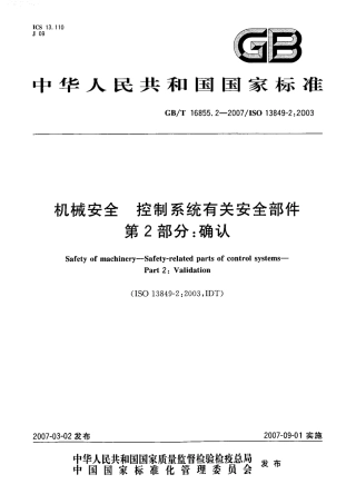 GBT 16855.2-2007 机械安全 控制系统有关安全部件 第2部分：确认.pdf