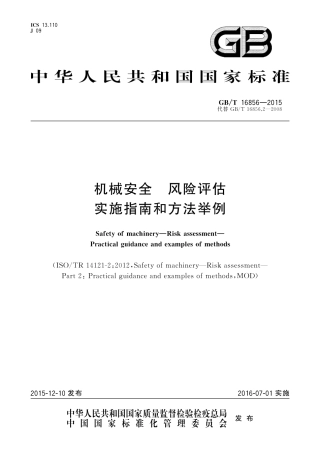 GB-T 16856-2015机械安全 风险评估实施指南和方法举例.pdf