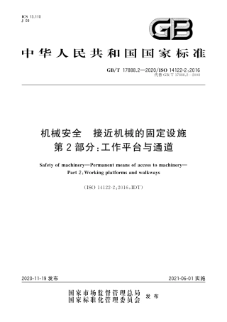 GB-T 17888.2-2020机械安全 接近机械的固定设施第2部分工作平台与通道.pdf