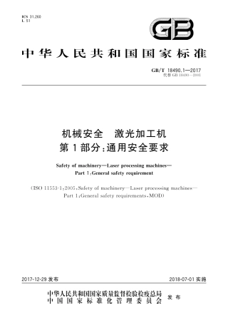 GB-T 18490.1-2017机械安全激光加工机第1部分通用安全要求.pdf