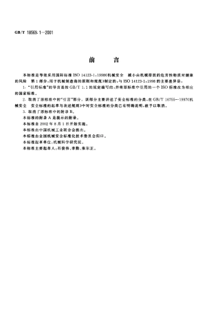 GBT 18569.1-2001 机械安全 减小由机械排放的危害性物质对健康的风险 第1部分 用于机械制造商的原则和规范.pdf
