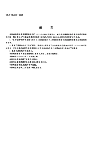 GBT 18569.2-2001 机械安全 减小由机械排放的危害性物质对健康的风险 第2部分 产生验证程序的方法学.pdf