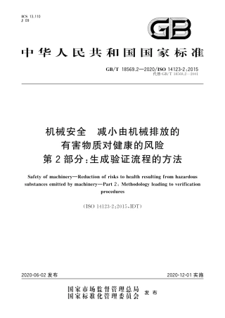 GB-T 18569.2-2020机械安全减小由机械排放的有害物质对健康的风险第2部分生成验证流程的方法.pdf