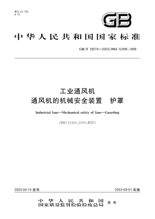 GB-T 19074-2003工业通风机通风机的机械安全装置 护罩.pdf
