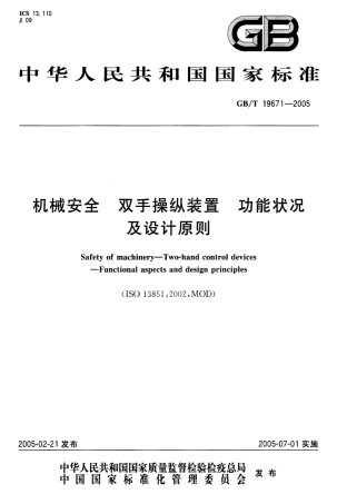 GBT 19671-2005 机械安全 双手操纵装置功能状况及设计原则.pdf