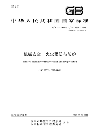 GB-T 23819-2023机械安全火灾预防与防护.pdf