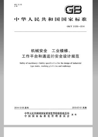 GBT 31255-2014 机械安全 工业楼梯、工作平台和通道的安全设计规范.pdf