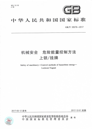 GBT 33579-2017 机械安全 危险能量控方法 上锁挂牌LOTO.pdf