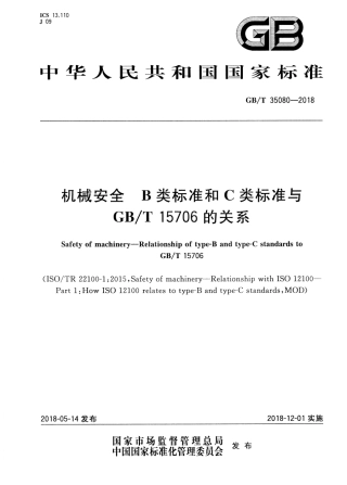 GBT 35080-2018 机械安全 B类标准和C类标准与GBT 15706的关系.pdf