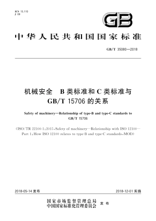 GB-T 35080-2018机械安全 B类标准和C类标准与GBT 15706 的关系.pdf