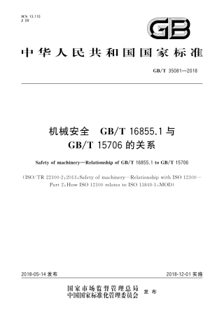 GB-T 35081-2018机械安全GBT 16855.1与GBT 15706 的关系.pdf