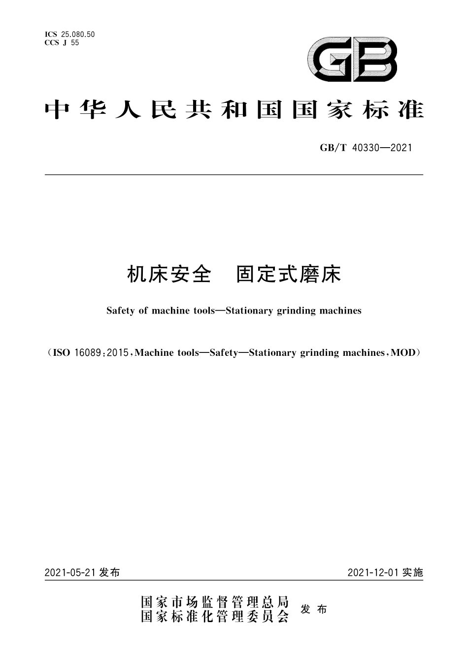 GB-T 40330-2021机床安全 固定式磨床.pdf_第1页
