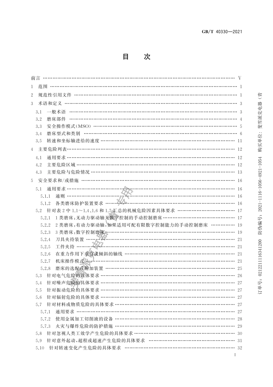 GB-T 40330-2021机床安全 固定式磨床.pdf_第3页