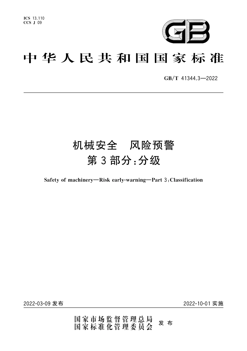 GB-T 41344.3-2022机械安全 风险预警第3部分分级.pdf_第1页