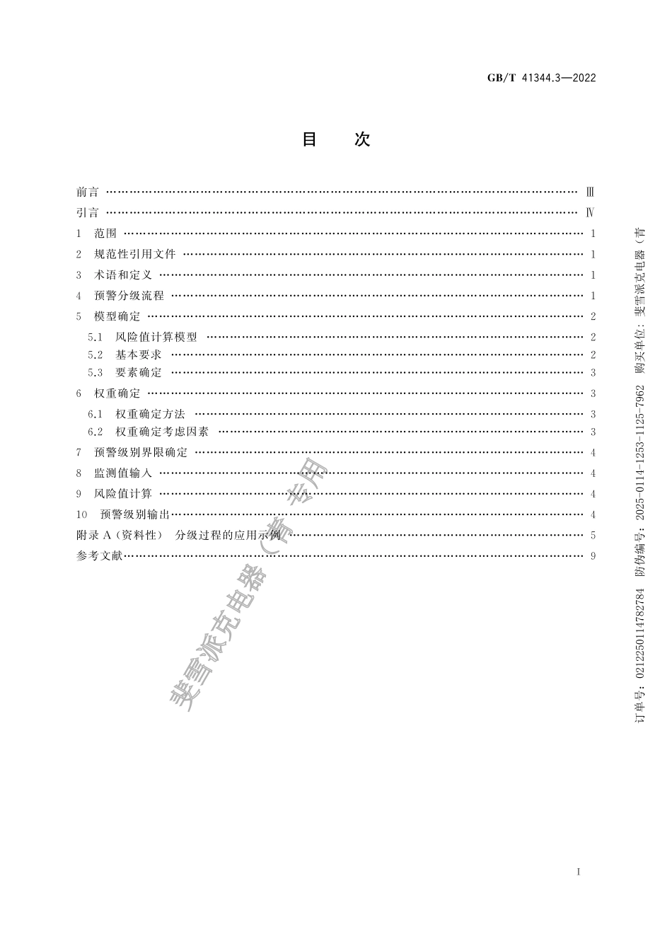 GB-T 41344.3-2022机械安全 风险预警第3部分分级.pdf_第3页