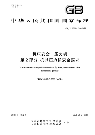 GB-T 42596.2-2024机床安全压力机第2部分机械压力机安全要求.pdf