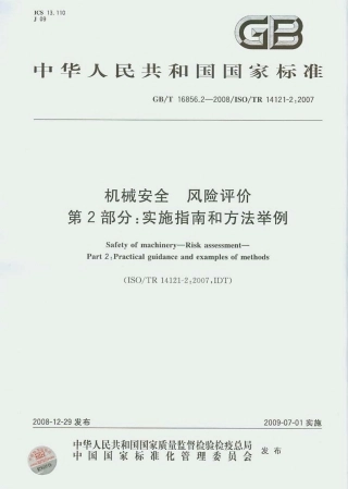 GBT16856.2-2008机械安全 风险评价 第二部分：实施指南和方法举例.pdf