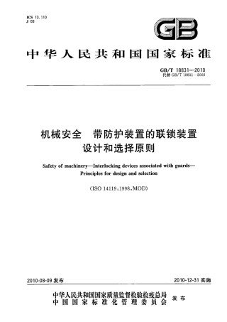GBT18831-2010机械安全带防护装置的联锁装置设计和选择原则.pdf