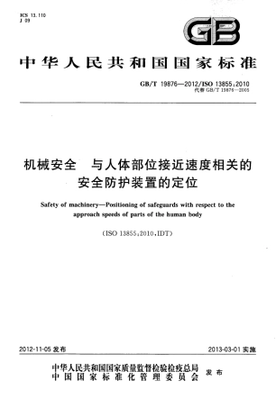 GBT19876-2012机械安全 与人体部位接近速度相关的安全防护装置的定位.pdf