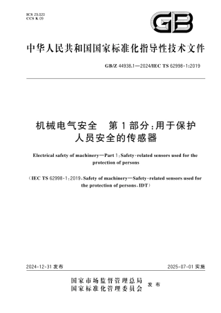GBZ 44938.1-2024机械电气安全第1部分用于保护人员安全的传感器.pdf