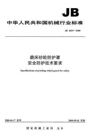 JB4029-2000磨床砂轮防护罩安全防护技术要求.pdf