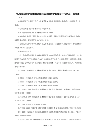 机械安全防护装置固定式和活动式防护装置设计与制造一般要求.doc