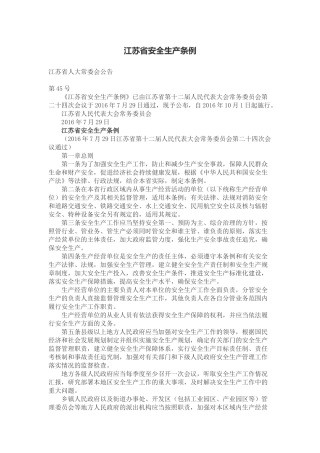 江苏省安全生产条例2016.docx