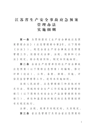江苏省生产安全事故应急预案管理办法实施细则.doc