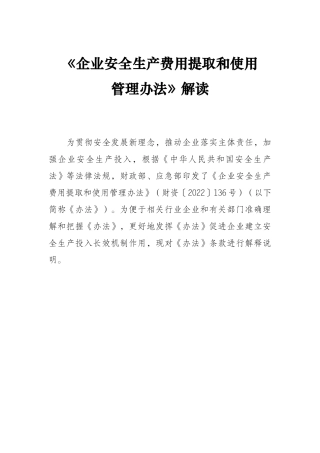 企业安全费用提取使用办法解读.docx
