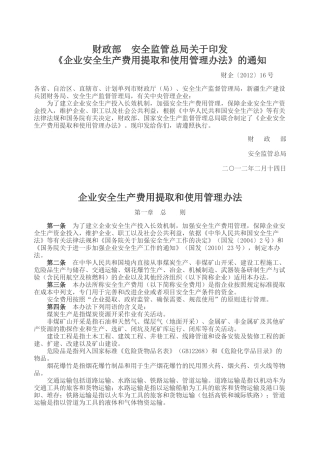企业安全生产费用提取和使用管理办法2012作废.docx