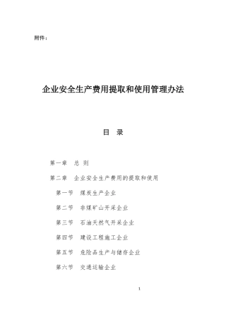 企业安全生产费用提取和使用管理办法2022.docx