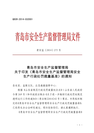 青岛市安全生产监督管理局安全行政处罚裁量基准2014.pdf