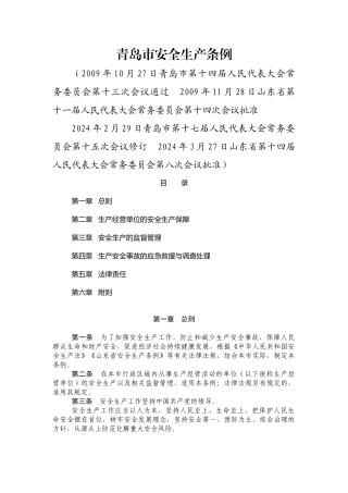 青岛市安全生产条例2024.docx