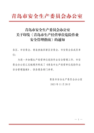 青岛市安全生产委员会办公室关于印发《青岛市生产经营单位危险作业安全管理指南》的通知2023.docx