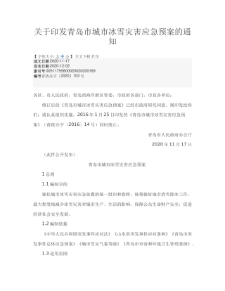 青岛市城市冰雪灾害应急预案2020.docx