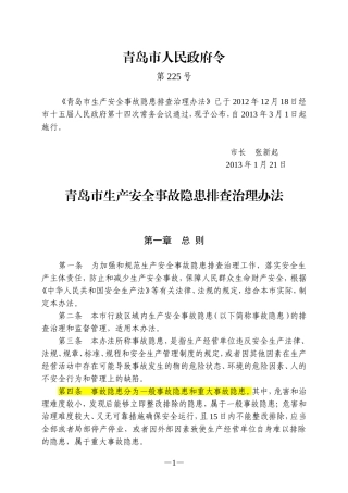 青岛市生产安全事故隐患排查治理办法2013.doc