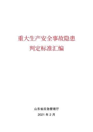 重大生产安全事故隐患判定标准汇编.pdf