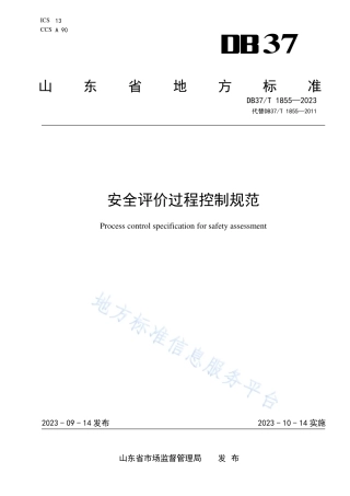 DB37T1855-2023安全评价过程控制规范_地方标准.pdf