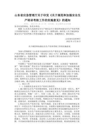 关于规范和加强安全生产培训考核工作的实施意见2022.docx