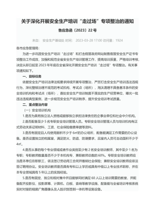 关于深化开展安全生产培训“走过场”专项整治的通知2023.docx