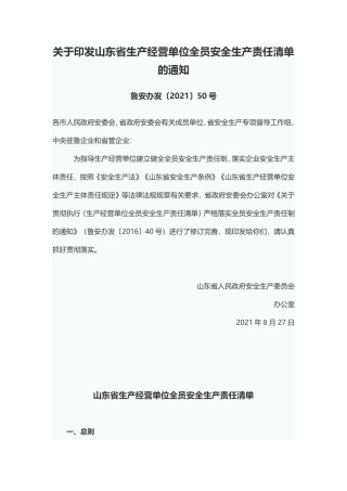 关于印发山东省生产经营单位全员安全生产责任清单的通知.pdf