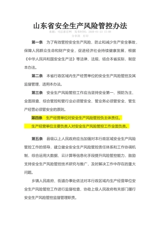 山东省安全生产风险管控办法2020.docx