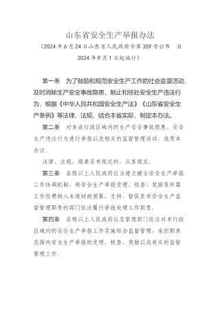 山东省安全生产举报办法2024.docx